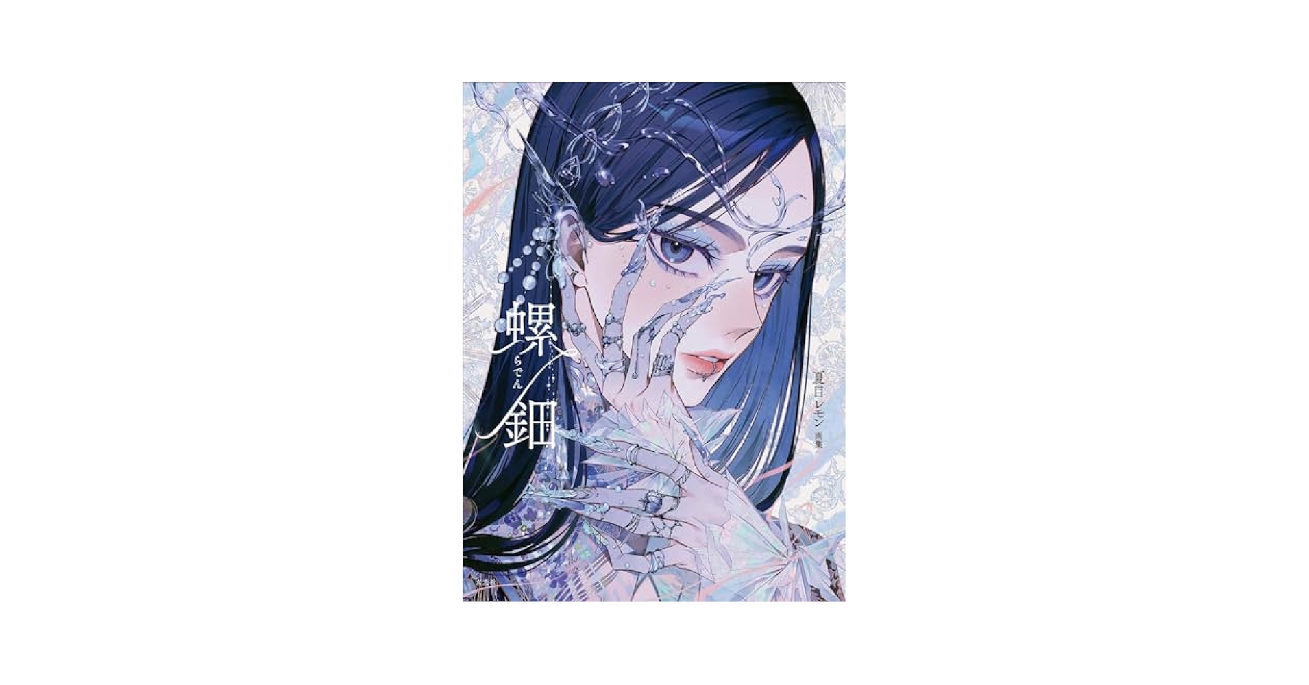 Amazon.co.jp: 夏目レモン画集 螺鈿 イラストレーター 神絵師